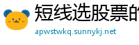 短线选股票的方法